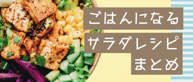 自宅でお洒落なサラダレシピ集